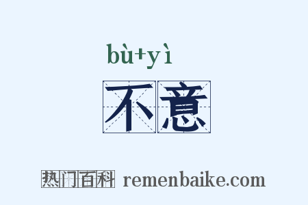 不意是什么意思的图片